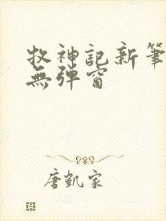 牧神记新笔趣阁无弹窗