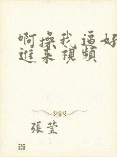 啊操我逼好爽插进来视频