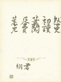 叶辰萧初然小说免费阅读更新快