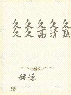 久久久久久久久久久高清熟女av