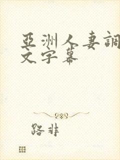 亚洲人妻调教中文字幕