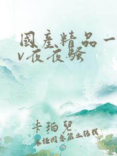 国产精品一级av夜夜骚