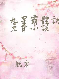 九星霸体诀龙尘免费小说