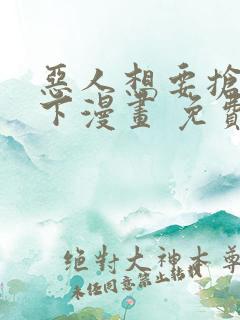 恶人想要抢救一下漫画 免费下拉式