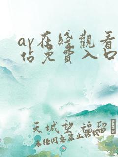 av在线观看网站免费入口