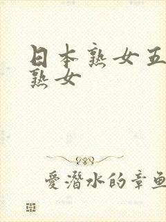 日本熟女五十路熟女
