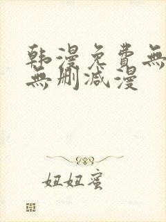 韩漫免费无羞遮无删减漫