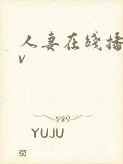 人妻在线播放av