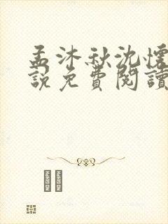 孟沐秋沈怀清小说免费阅读最新章节