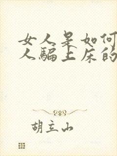 女人是如何被男人骗上床的