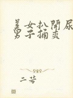 美女扒开尿口让男子捅爽