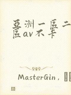 亚洲一区二区三区av不卡