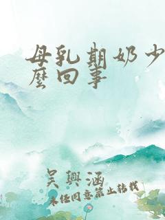 母乳期奶少是怎么回事