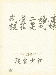 我爸二婚,高冷校花是我妹完整短剧