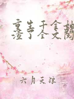 重生千金她又虐渣了全文阅读