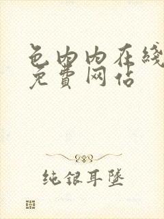 色内内在线观看免费网站