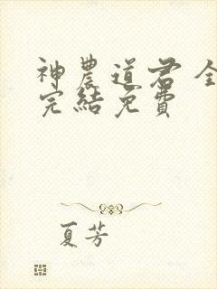 神农道君 全本完结免费