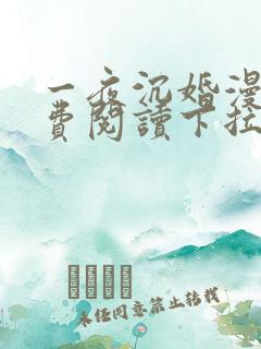一夜沉婚漫画免费阅读下拉式