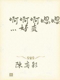 啊啊啊嗯嗯嗯……好爽