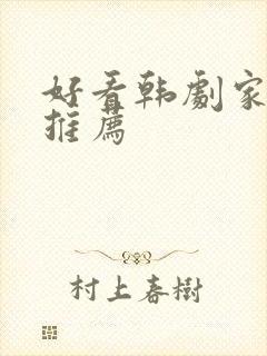 好看韩剧家庭剧推荐