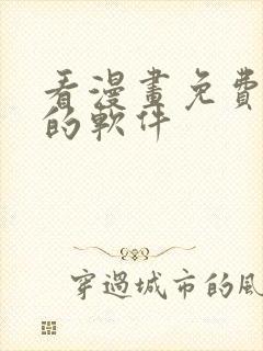 看漫画免费又全的软件