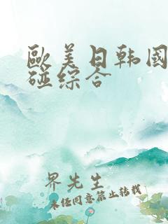 欧美日韩国产超碰综合