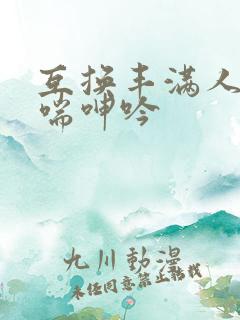 互换丰满人妻娇喘呻吟