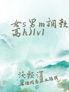 女s男m调教(高h)1v1