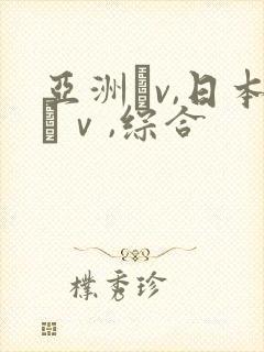 亚洲αv,日本αⅴ,综合