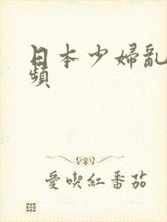 日本少妇乱交视频