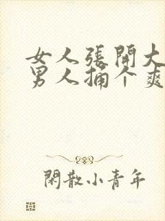 女人张开大腿让男人捅个爽