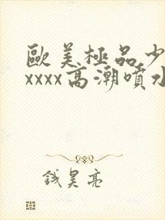 欧美极品少妇xxxxx高潮喷水