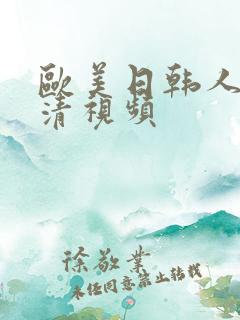 欧美日韩人妻高清视频