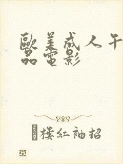 欧美成人午夜精品电影