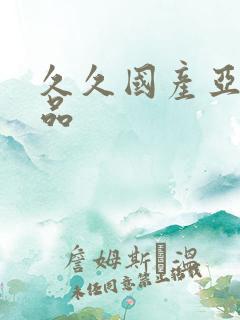 久久国产亚洲精品