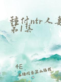 种付ntr人妻第1集