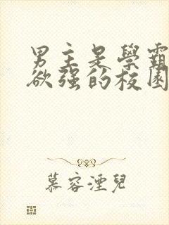 男主是学霸占有欲强的校园文