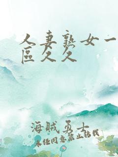 人妻熟女一区二区久久