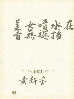 美女喷水在线观看无遮挡