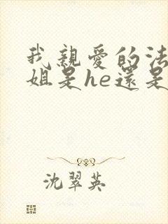 我亲爱的法医小姐是he还是be