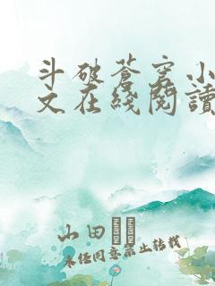 斗破苍穹小说全文在线阅读