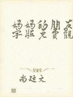 妈妈的朋友4中字版免费观看