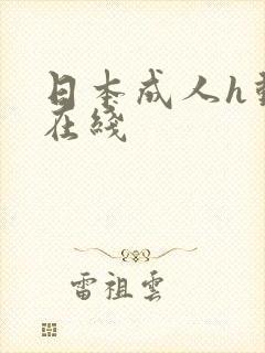 日本成人h动漫在线