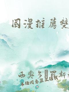 国漫推荐双男主