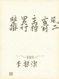 双男主古风小说排行榜前二十名