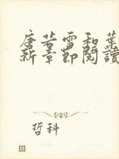 唐若雪和叶凡最新章节阅读