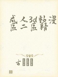 成人3d动漫一区二区精