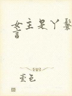 女主是丫鬟的古言