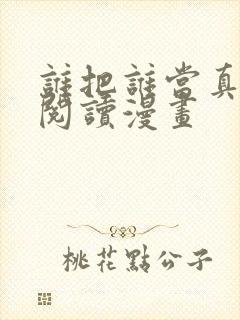 谁把谁当真免费阅读漫画