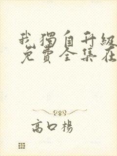 我独自升级漫画免费全集在线观看